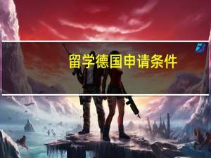 留学德国申请条件