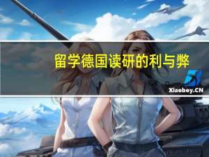 留学德国读研的利与弊