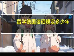 留学德国读硕规定多少年