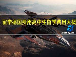 留学德国费用高中生留学费用大概多少