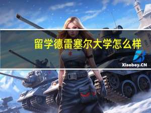 留学德雷塞尔大学怎么样？