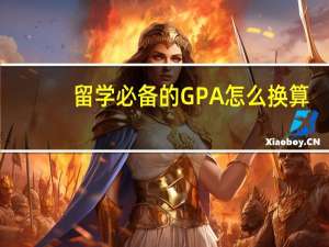 留学必备的GPA怎么换算