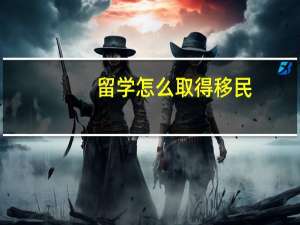 留学怎么取得移民