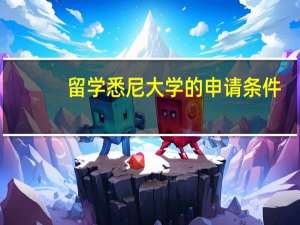 留学悉尼大学的申请条件
