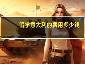 留学意大利的费用多少钱