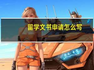 留学文书申请怎么写
