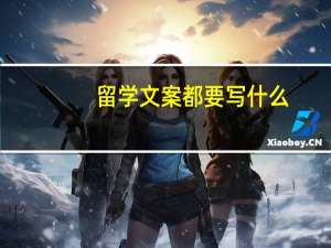 留学文案都要写什么