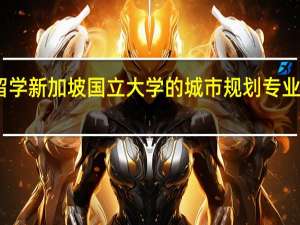 留学新加坡国立大学的城市规划专业怎么样