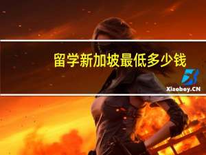留学新加坡最低多少钱