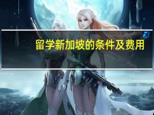 留学新加坡的条件及费用