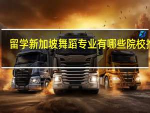 留学新加坡舞蹈专业有哪些院校推荐