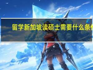 留学新加坡读硕士需要什么条件