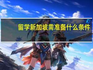 留学新加坡需准备什么条件