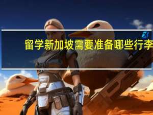 留学新加坡需要准备哪些行李