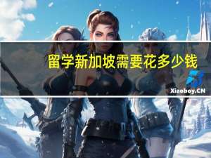 留学新加坡需要花多少钱