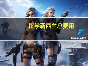 留学新西兰总费用