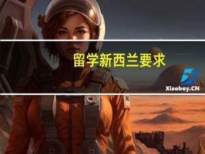 留学新西兰要求