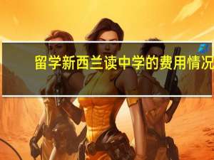 留学新西兰读中学的费用情况