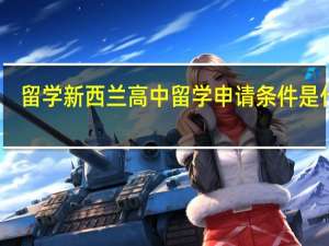 留学新西兰高中留学申请条件是什么