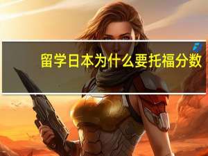 留学日本为什么要托福分数