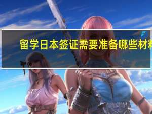 留学日本签证需要准备哪些材料