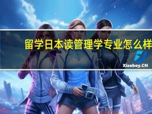 留学日本读管理学专业怎么样