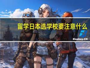 留学日本选学校要注意什么