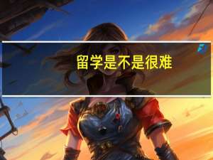 留学是不是很难