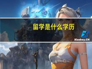 留学是什么学历