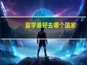 留学最好去哪个国家