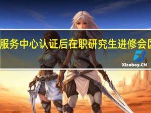 留学服务中心认证后在职研究生进修会区别对待吗