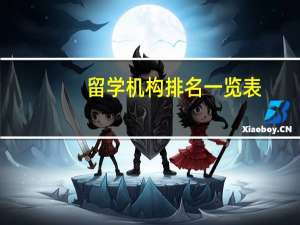 留学机构排名一览表