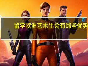 留学欧洲艺术生会有哪些优势