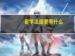 留学法国要带什么