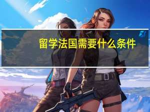 留学法国需要什么条件