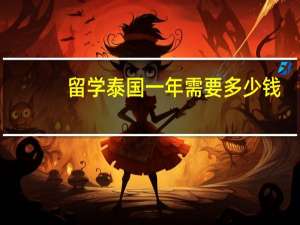 留学泰国一年需要多少钱