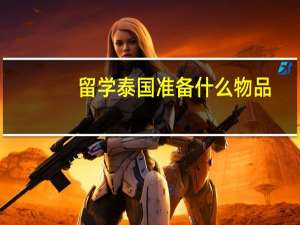 留学泰国准备什么物品