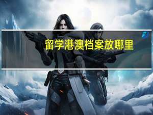 留学港澳档案放哪里