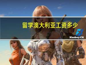 留学澳大利亚工资多少