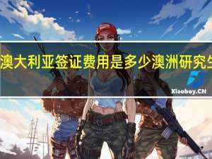 留学澳大利亚签证费用是多少 澳洲研究生留学费用