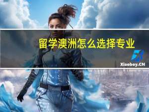 留学澳洲怎么选择专业