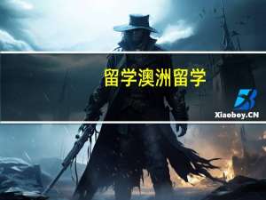 留学澳洲留学，如何跨专业申请澳洲大学