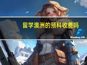 留学澳洲的预科收费吗