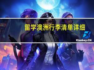 留学澳洲行李清单详细