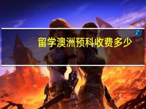 留学澳洲预科收费多少