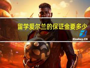留学爱尔兰的保证金要多少