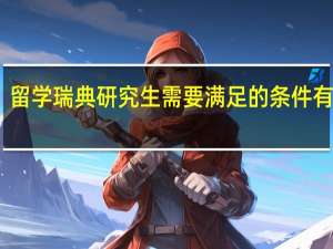 留学瑞典研究生需要满足的条件有哪些