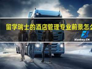留学瑞士的酒店管理专业前景怎么样