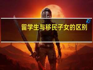 留学生与移民子女的区别