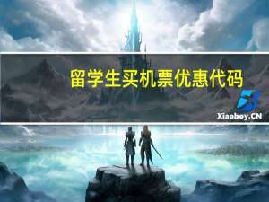 留学生买机票优惠代码